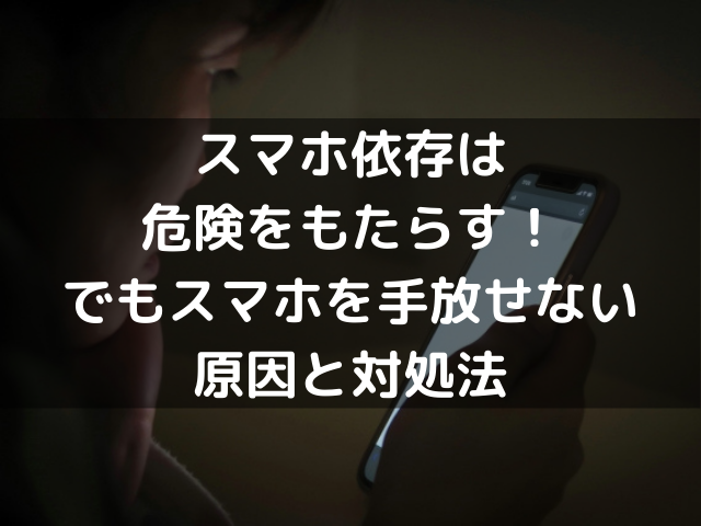 スマホ離れしたい スマホを手放せない原因と効果抜群の対処法５選 知りたい 情報館